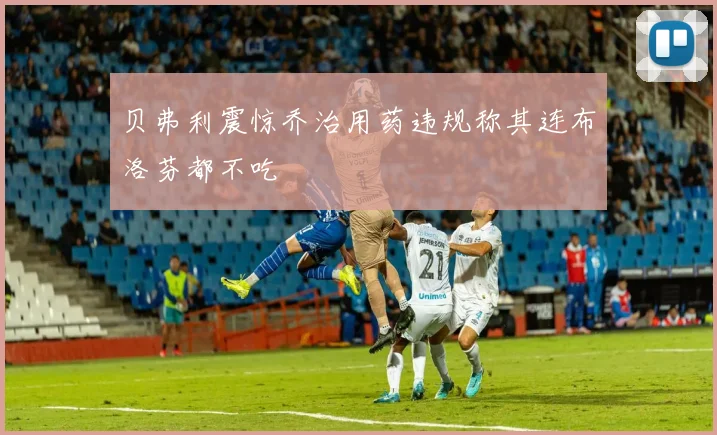 贝弗利震惊乔治用药违规称其连布洛芬都不吃