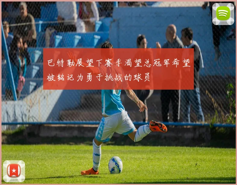 巴特勒展望下赛季渴望总冠军希望被铭记为勇于挑战的球员