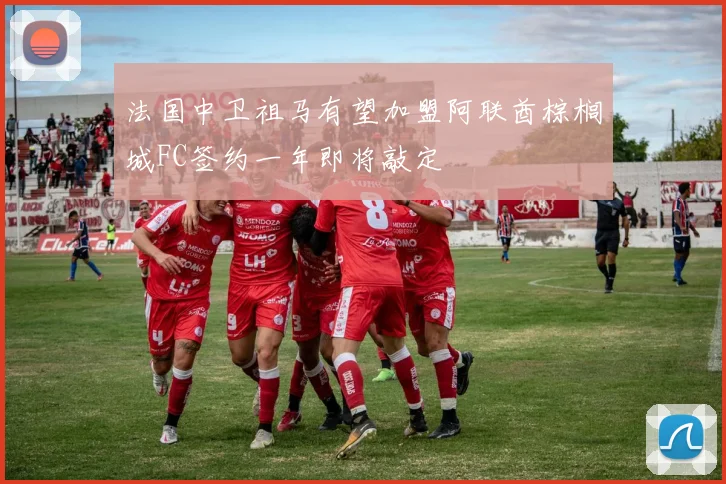 法国中卫祖马有望加盟阿联酋棕榈城FC签约一年即将敲定