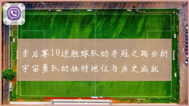 季后赛10连胜球队的夺冠之路分析宇宙勇队的独特地位与历史成就