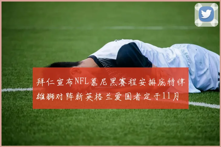 拜仁宣布NFL慕尼黑赛程安排底特律雄狮对阵新英格兰爱国者定于11月15日举行