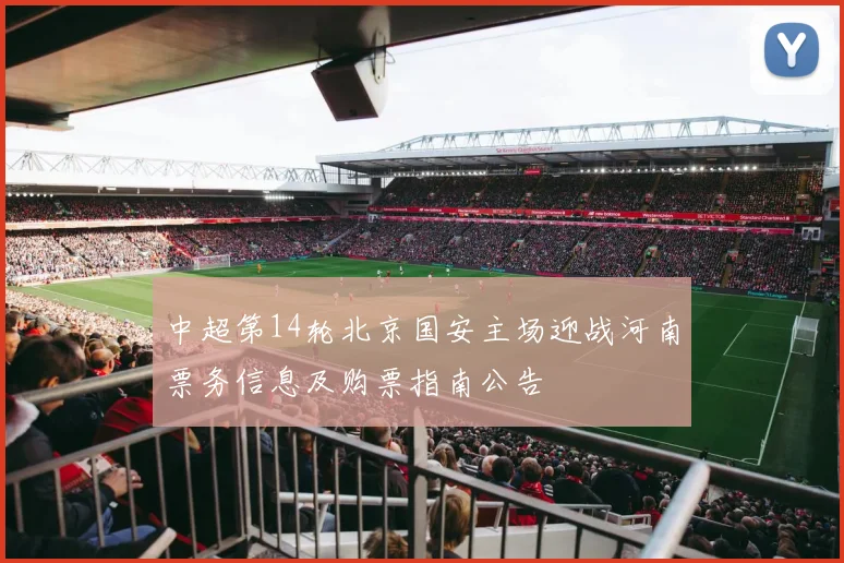 中超第14轮北京国安主场迎战河南票务信息及购票指南公告