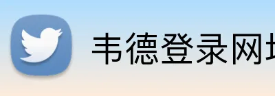 韦德登录网址 Logo